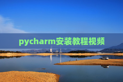 pycharm安装教程视频